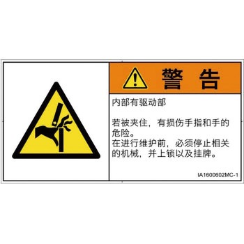PL警告表示ラベル(ISO/SEMI準拠)│機械的な危険：はさまれ(手/指)│簡体字(ヨコ) SCREENクリエイティブコミュニケーションズ