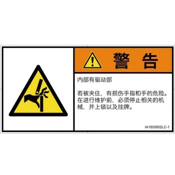 PL警告表示ラベル(ISO/SEMI準拠)│機械的な危険：はさまれ(手/指)│簡体字(ヨコ) SCREENクリエイティブコミュニケーションズ