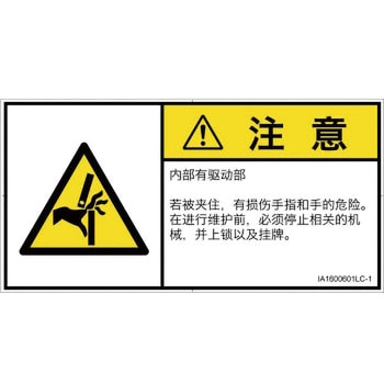 PL警告表示ラベル(ISO/SEMI準拠)│機械的な危険：はさまれ(手/指)│簡体字(ヨコ) SCREENクリエイティブコミュニケーションズ