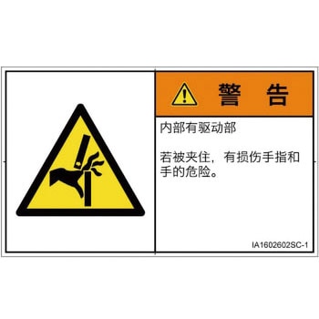 PL警告表示ラベル(ISO/SEMI準拠)│機械的な危険：はさまれ(手/指)│簡体字(ヨコ) SCREENクリエイティブコミュニケーションズ