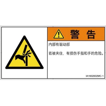 PL警告表示ラベル(ISO/SEMI準拠)│機械的な危険：はさまれ(手/指)│簡体字(ヨコ) SCREENクリエイティブコミュニケーションズ