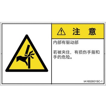 PL警告表示ラベル(ISO/SEMI準拠)│機械的な危険：はさまれ(手/指)│簡体字(ヨコ) SCREENクリエイティブコミュニケーションズ