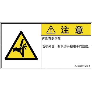 PL警告表示ラベル(ISO/SEMI準拠)│機械的な危険：はさまれ(手/指)│簡体字(ヨコ) SCREENクリエイティブコミュニケーションズ