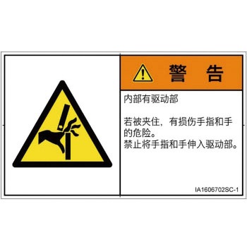 PL警告表示ラベル(ISO/SEMI準拠)│機械的な危険：はさまれ(手/指)│簡体字(ヨコ) SCREENクリエイティブコミュニケーションズ