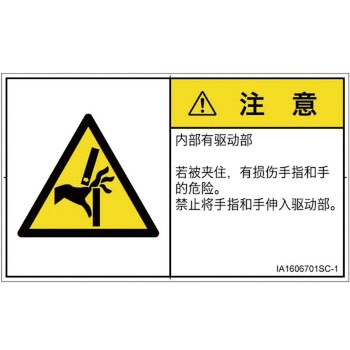 PL警告表示ラベル(ISO/SEMI準拠)│機械的な危険：はさまれ(手/指)│簡体字(ヨコ) SCREENクリエイティブコミュニケーションズ