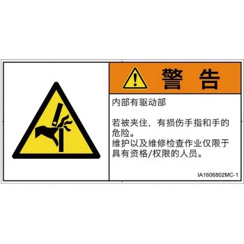 PL警告表示ラベル(ISO/SEMI準拠)│機械的な危険：はさまれ(手/指)│簡体字(ヨコ) SCREENクリエイティブコミュニケーションズ