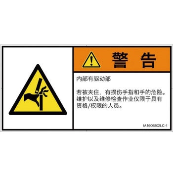 PL警告表示ラベル(ISO/SEMI準拠)│機械的な危険：はさまれ(手/指)│簡体字(ヨコ) SCREENクリエイティブコミュニケーションズ