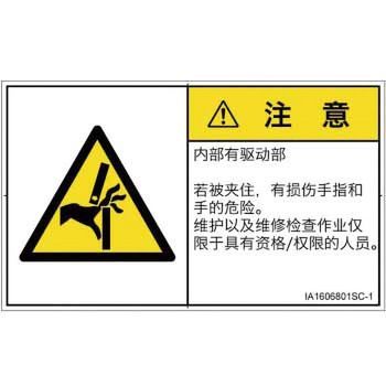 PL警告表示ラベル(ISO/SEMI準拠)│機械的な危険：はさまれ(手/指)│簡体字(ヨコ) SCREENクリエイティブコミュニケーションズ