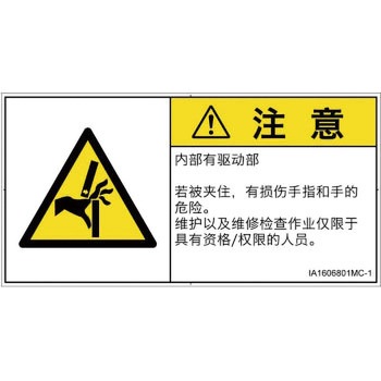 PL警告表示ラベル(ISO/SEMI準拠)│機械的な危険：はさまれ(手/指)│簡体字(ヨコ) SCREENクリエイティブコミュニケーションズ