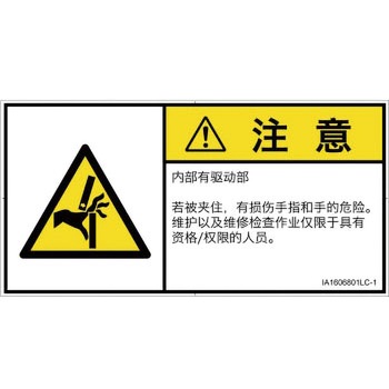 PL警告表示ラベル(ISO/SEMI準拠)│機械的な危険：はさまれ(手/指)│簡体字(ヨコ) SCREENクリエイティブコミュニケーションズ