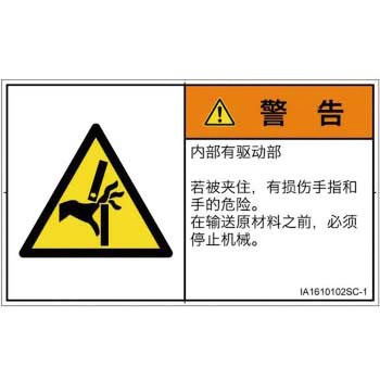 PL警告表示ラベル(ISO/SEMI準拠)│機械的な危険：はさまれ(手/指)│簡体字(ヨコ) SCREENクリエイティブコミュニケーションズ