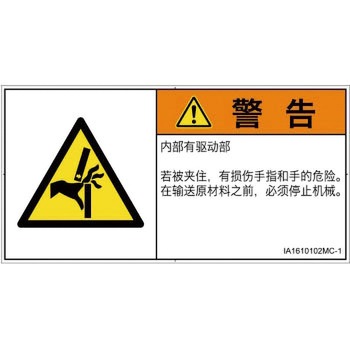 PL警告表示ラベル(ISO/SEMI準拠)│機械的な危険：はさまれ(手/指)│簡体字(ヨコ) SCREENクリエイティブコミュニケーションズ
