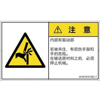 PL警告表示ラベル(ISO/SEMI準拠)│機械的な危険：はさまれ(手/指)│簡体字(ヨコ) SCREENクリエイティブコミュニケーションズ