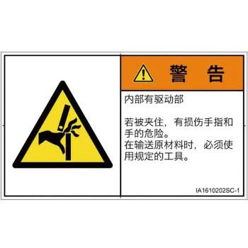 PL警告表示ラベル(ISO/SEMI準拠)│機械的な危険：はさまれ(手/指)│簡体字(ヨコ) SCREENクリエイティブコミュニケーションズ