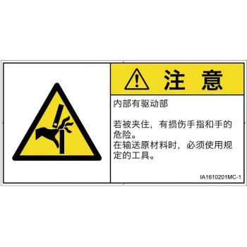 PL警告表示ラベル(ISO/SEMI準拠)│機械的な危険：はさまれ(手/指)│簡体字(ヨコ) SCREENクリエイティブコミュニケーションズ