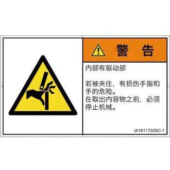 PL警告表示ラベル(ISO/SEMI準拠)│機械的な危険：はさまれ(手/指)│簡体字(ヨコ) SCREENクリエイティブコミュニケーションズ