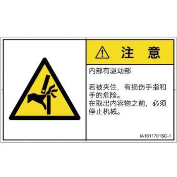 PL警告表示ラベル(ISO/SEMI準拠)│機械的な危険：はさまれ(手/指)│簡体字(ヨコ) SCREENクリエイティブコミュニケーションズ