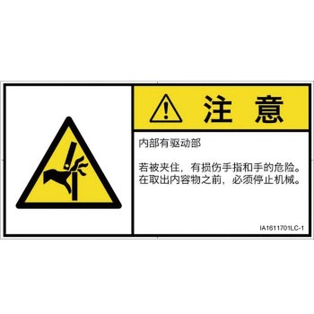 PL警告表示ラベル(ISO/SEMI準拠)│機械的な危険：はさまれ(手/指)│簡体字(ヨコ) SCREENクリエイティブコミュニケーションズ