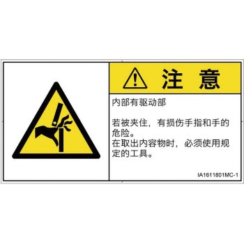 PL警告表示ラベル(ISO/SEMI準拠)│機械的な危険：はさまれ(手/指)│簡体字(ヨコ) SCREENクリエイティブコミュニケーションズ