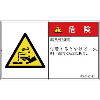 PL警告表示ラベル(ISO/SEMI準拠)│ガス・薬液などの危険：腐食性物質│日本語(ヨコ) SCREENクリエイティブコミュニケーションズ