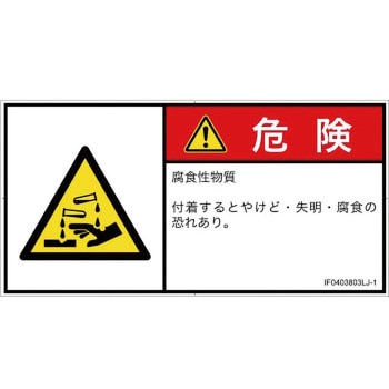 PL警告表示ラベル(ISO/SEMI準拠)│ガス・薬液などの危険：腐食性物質│日本語(ヨコ) SCREENクリエイティブコミュニケーションズ