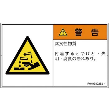 PL警告表示ラベル(ISO/SEMI準拠)│ガス・薬液などの危険：腐食性物質│日本語(ヨコ) SCREENクリエイティブコミュニケーションズ
