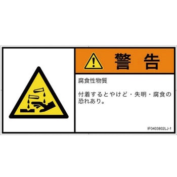 PL警告表示ラベル(ISO/SEMI準拠)│ガス・薬液などの危険：腐食性物質│日本語(ヨコ) SCREENクリエイティブコミュニケーションズ