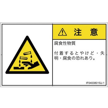 PL警告表示ラベル(ISO/SEMI準拠)│ガス・薬液などの危険：腐食性物質│日本語(ヨコ) SCREENクリエイティブコミュニケーションズ