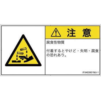 PL警告表示ラベル(ISO/SEMI準拠)│ガス・薬液などの危険：腐食性物質│日本語(ヨコ) SCREENクリエイティブコミュニケーションズ