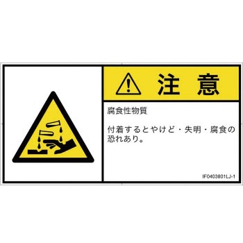 PL警告表示ラベル(ISO/SEMI準拠)│ガス・薬液などの危険：腐食性物質│日本語(ヨコ) SCREENクリエイティブコミュニケーションズ