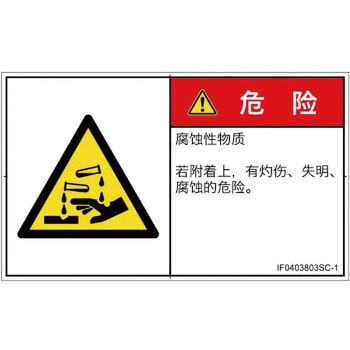 PL警告表示ラベル(ISO/SEMI準拠)│ガス・薬液などの危険：腐食性物質│簡体字(ヨコ) SCREENクリエイティブコミュニケーションズ