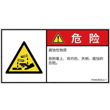 PL警告表示ラベル(ISO/SEMI準拠)│ガス・薬液などの危険：腐食性物質│簡体字(ヨコ) SCREENクリエイティブコミュニケーションズ