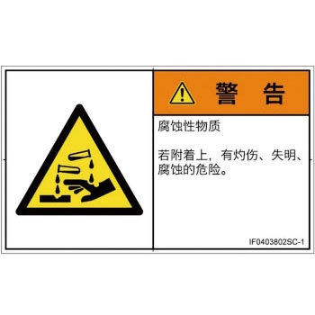 PL警告表示ラベル(ISO/SEMI準拠)│ガス・薬液などの危険：腐食性物質│簡体字(ヨコ) SCREENクリエイティブコミュニケーションズ