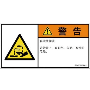 PL警告表示ラベル(ISO/SEMI準拠)│ガス・薬液などの危険：腐食性物質│簡体字(ヨコ) SCREENクリエイティブコミュニケーションズ