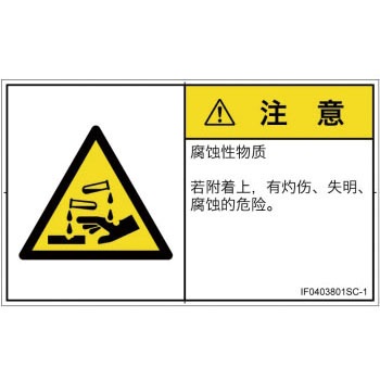 IF0403801SC-1 PL警告表示ラベル(ISO/SEMI準拠)│ガス・薬液などの危険：腐食性物質│簡体字(ヨコ) SCREENクリエイティブコミュニケーションズ 82091643