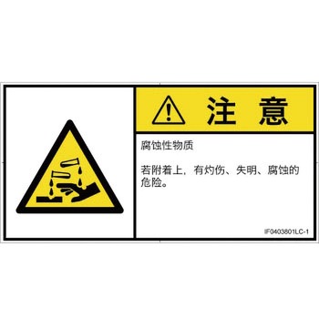 PL警告表示ラベル(ISO/SEMI準拠)│ガス・薬液などの危険：腐食性物質│簡体字(ヨコ) SCREENクリエイティブコミュニケーションズ