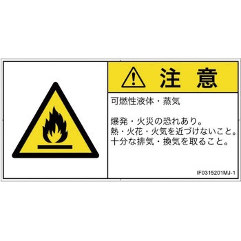 PL警告表示ラベル(ISO/SEMI準拠)│ガス・薬液などの危険：可燃性物質│日本語(ヨコ) SCREENクリエイティブコミュニケーションズ