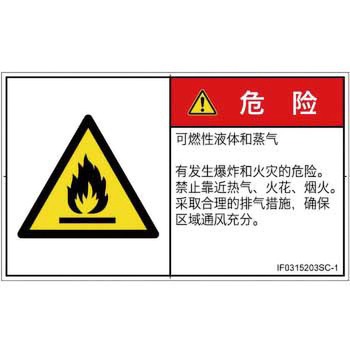 PL警告表示ラベル(ISO/SEMI準拠)│ガス・薬液などの危険：可燃性物質│簡体字(ヨコ) SCREENクリエイティブコミュニケーションズ