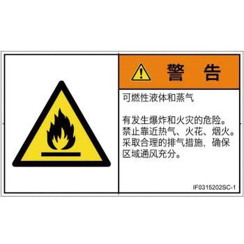 PL警告表示ラベル(ISO/SEMI準拠)│ガス・薬液などの危険：可燃性物質│簡体字(ヨコ) SCREENクリエイティブコミュニケーションズ