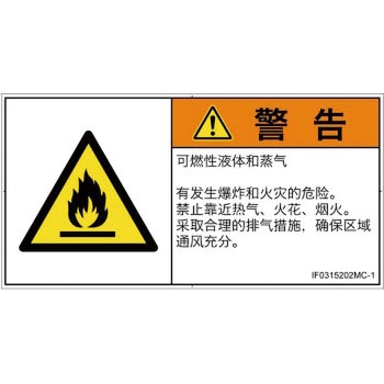 PL警告表示ラベル(ISO/SEMI準拠)│ガス・薬液などの危険：可燃性物質│簡体字(ヨコ) SCREENクリエイティブコミュニケーションズ