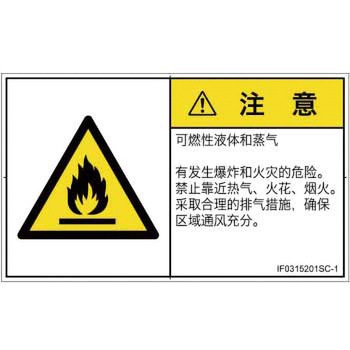 PL警告表示ラベル(ISO/SEMI準拠)│ガス・薬液などの危険：可燃性物質│簡体字(ヨコ) SCREENクリエイティブコミュニケーションズ