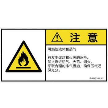 PL警告表示ラベル(ISO/SEMI準拠)│ガス・薬液などの危険：可燃性物質│簡体字(ヨコ) SCREENクリエイティブコミュニケーションズ