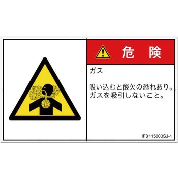 PL警告表示ラベル(ISO/SEMI準拠)│ガス・薬液などの危険：有毒ガス/窒息│日本語(ヨコ) SCREENクリエイティブコミュニケーションズ
