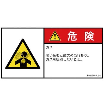 PL警告表示ラベル(ISO/SEMI準拠)│ガス・薬液などの危険：有毒ガス/窒息│日本語(ヨコ) SCREENクリエイティブコミュニケーションズ