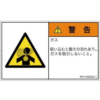 PL警告表示ラベル(ISO/SEMI準拠)│ガス・薬液などの危険：有毒ガス/窒息│日本語(ヨコ) SCREENクリエイティブコミュニケーションズ