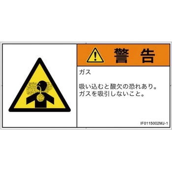 PL警告表示ラベル(ISO/SEMI準拠)│ガス・薬液などの危険：有毒ガス/窒息│日本語(ヨコ) SCREENクリエイティブコミュニケーションズ