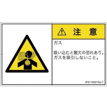PL警告表示ラベル(ISO/SEMI準拠)│ガス・薬液などの危険：有毒ガス/窒息│日本語(ヨコ) SCREENクリエイティブコミュニケーションズ