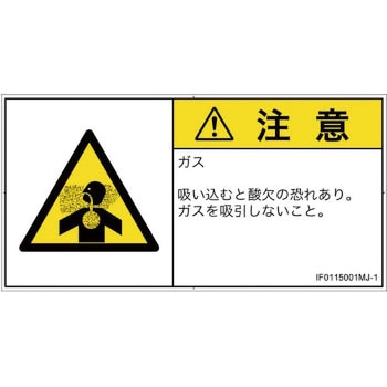 PL警告表示ラベル(ISO/SEMI準拠)│ガス・薬液などの危険：有毒ガス/窒息│日本語(ヨコ) SCREENクリエイティブコミュニケーションズ