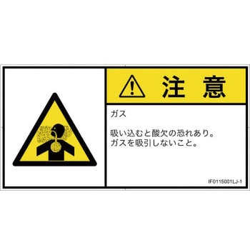 PL警告表示ラベル(ISO/SEMI準拠)│ガス・薬液などの危険：有毒ガス/窒息│日本語(ヨコ) SCREENクリエイティブコミュニケーションズ