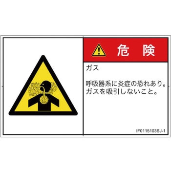 PL警告表示ラベル(ISO/SEMI準拠)│ガス・薬液などの危険：有毒ガス/窒息│日本語(ヨコ) SCREENクリエイティブコミュニケーションズ